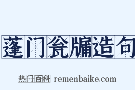 蓬门瓮牖造句是什么意思的图片